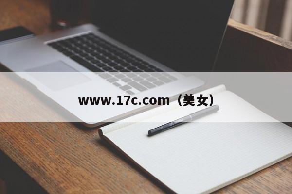 www.17c.com（美女）