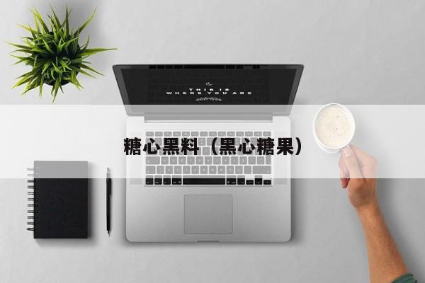 糖心黑料（黑心糖果）