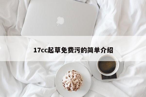 17cc起草免费污的简单介绍