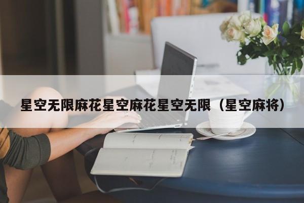星空无限麻花星空麻花星空无限(星空麻将)