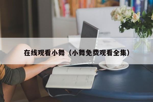 在线观看小舞（小舞免费观看全集）
