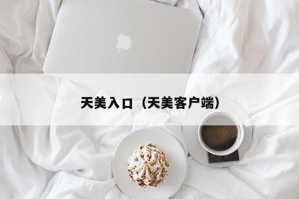 天美入口(天美客户端)
