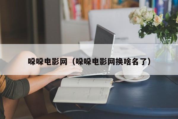 哚哚电影网（哚哚电影网换啥名了）