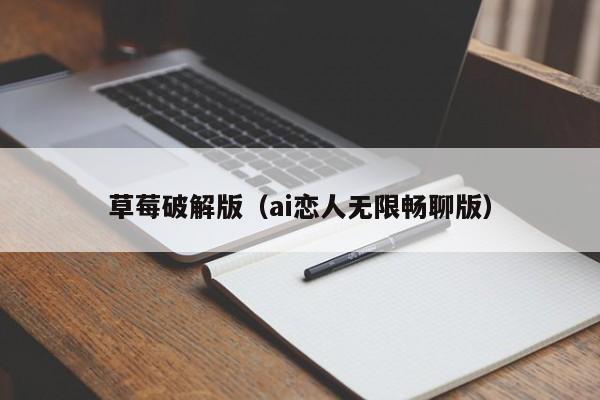 草莓破解版(ai恋人无限畅聊版)