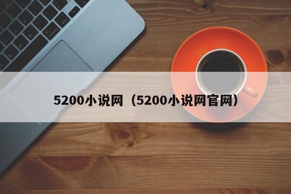 5200小说网（5200小说网官网）