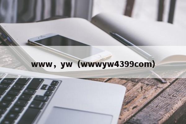 www，yw（wwwyw4399com）