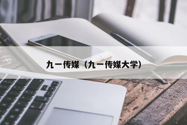九一传媒（九一传媒大学）