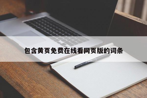 包含黄页免费在线看网页版的词条
