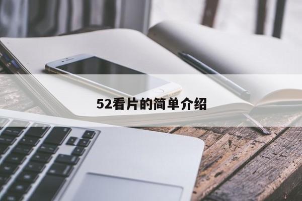 52看片的简单介绍
