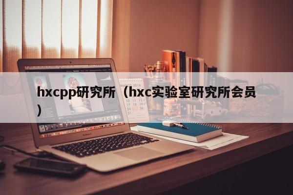 hxcpp研究所（hxc实验室研究所会员）
