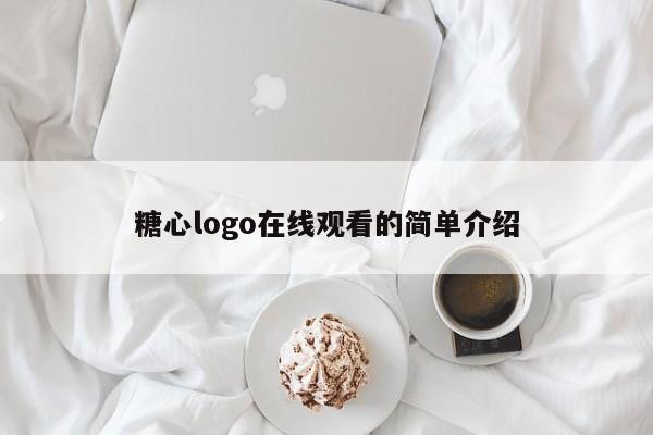 糖心logo在线观看的简单介绍