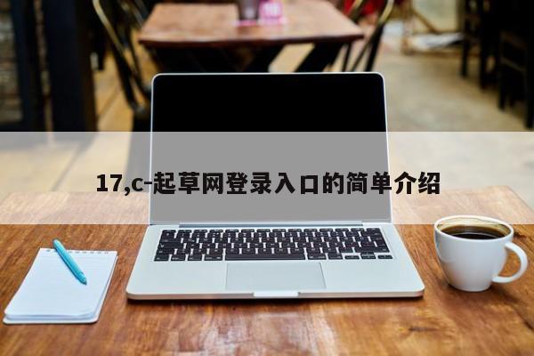 17,c-起草网登录入口的简单介绍