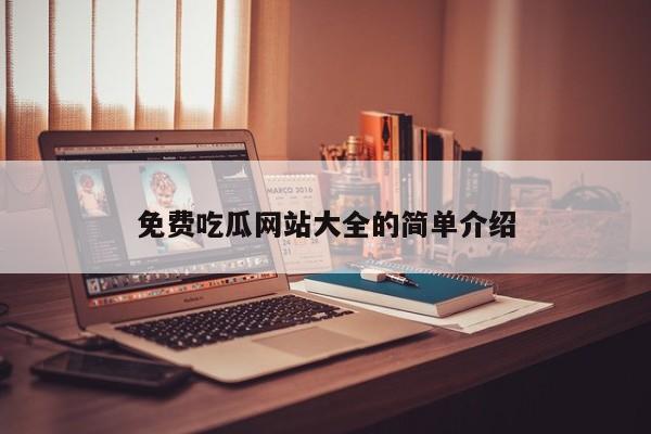 免费吃瓜网站大全的简单介绍