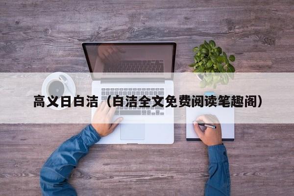 高义日白洁（白洁全文免费阅读笔趣阁）