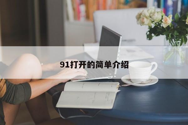 91打开的简单介绍