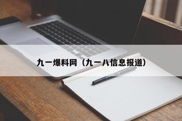 九一爆料网（九一八信息报道）