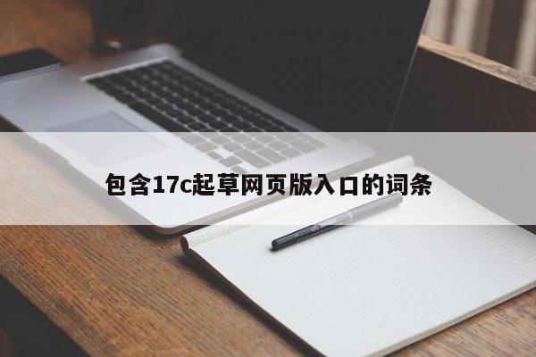 包含17c起草网页版入口的词条