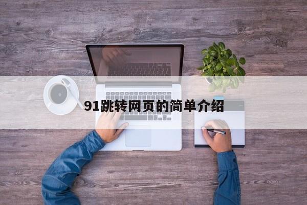 91跳转网页的简单介绍