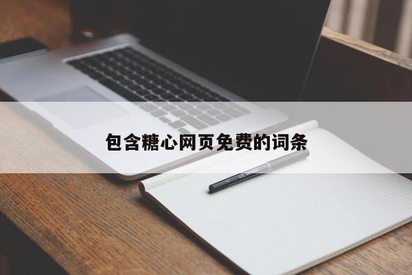 包含糖心网页免费的词条