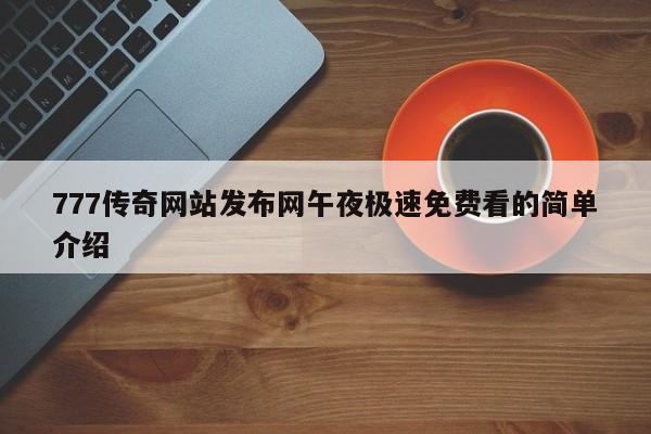 777传奇网站发布网午夜极速免费看的简单介绍