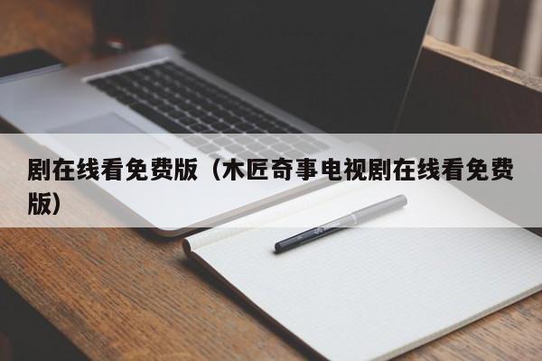 剧在线看免费版(木匠奇事电视剧在线看免费版)