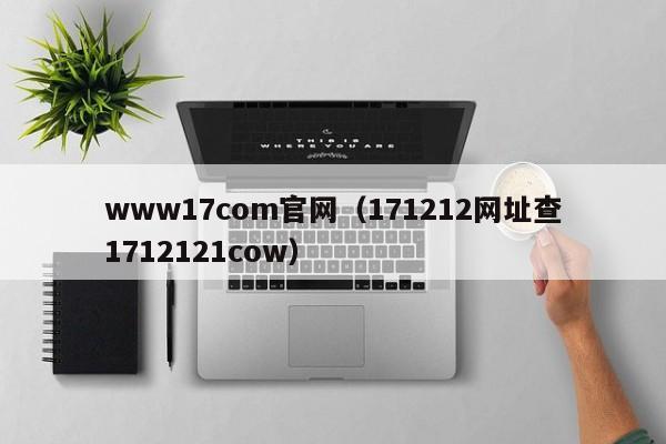 www17com官网(171212网址查1712121cow)