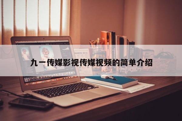 九一传媒影视传媒视频的简单介绍