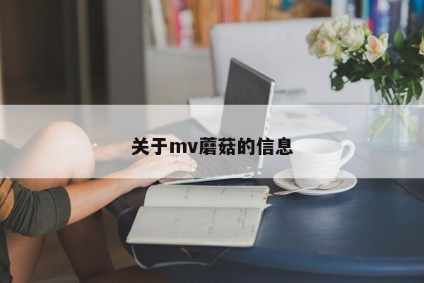 关于mv蘑菇的信息
