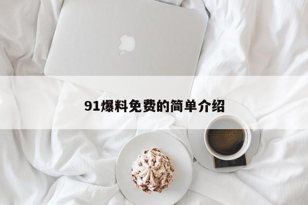 91爆料免费的简单介绍