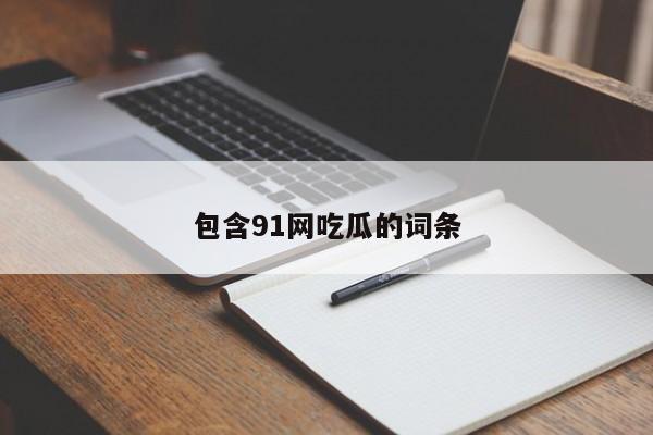 包含91网吃瓜的词条