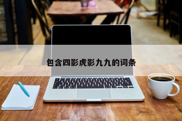 包含四影虎影九九的词条
