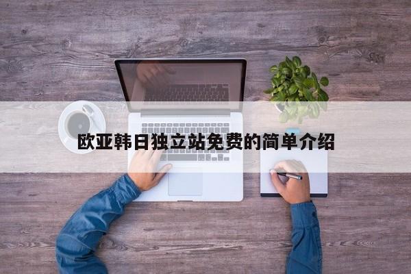 欧亚韩日独立站免费的简单介绍