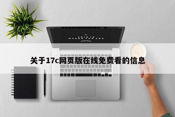 关于17c网页版在线免费看的信息