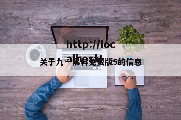 关于九一黑料免费版5的信息