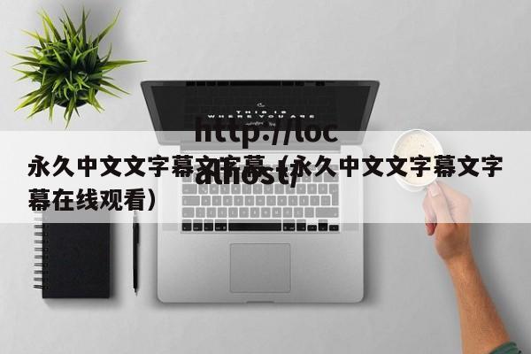 永久中文文字幕文字幕（永久中文文字幕文字幕在线观看）